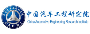 中國汽車工程研究院